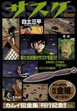 Amazon.co.jp: サスケ (猿山) (My First Big SPECIAL) : 白土